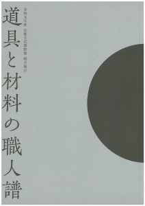 道具と材料の職人譜