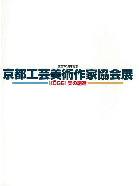 創立70周年記念　京都工芸美術作家協会展
