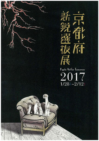 Kyoto Art for Tomorrow-京都府新鋭選抜展2017