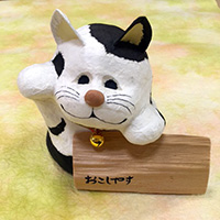 おこしやす猫　大　3300円　税抜