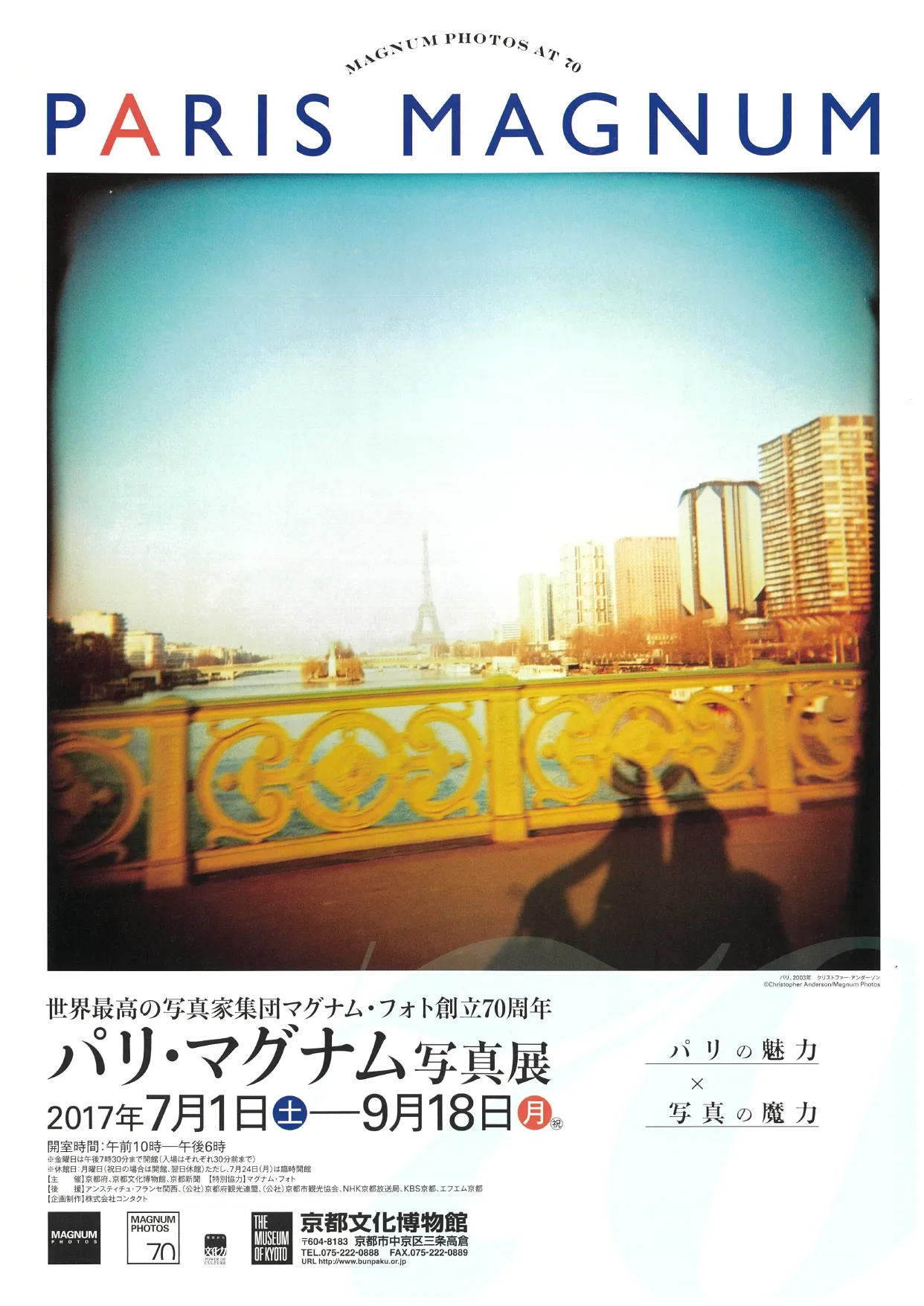 世界最高の写真家集団マグナム・フォト創立70周年パリ・マグナム写真展