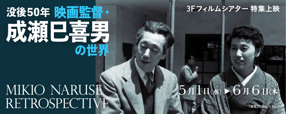 没後50年 映画監督・成瀬巳喜男の世界 - 京都府京都文化博物館