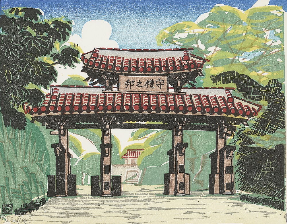 中川伊作「戦前の守禮門」1947年