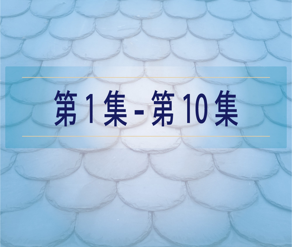 第1集－第10集 - 京都府京都文化博物館