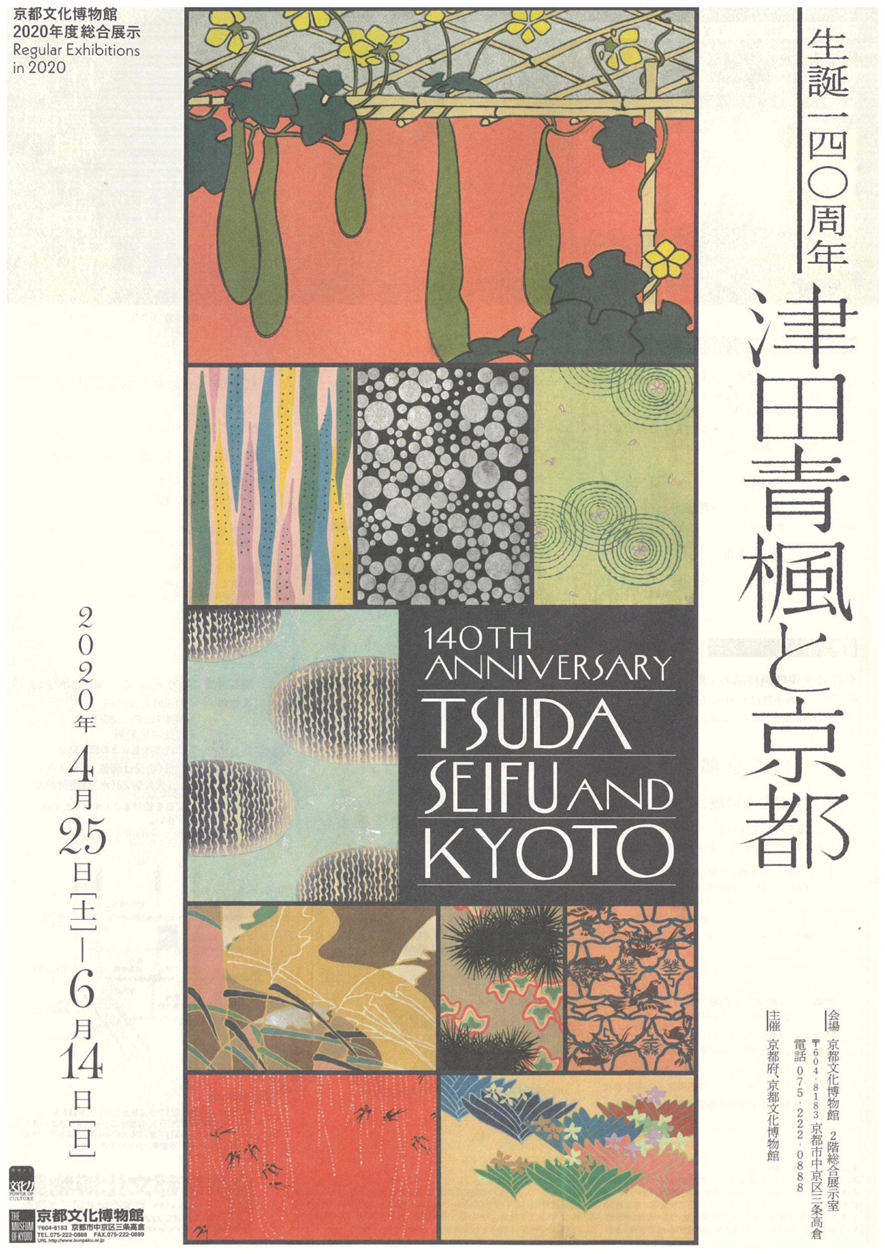 生誕140周年津田青楓と京都 - 京都府京都文化博物館