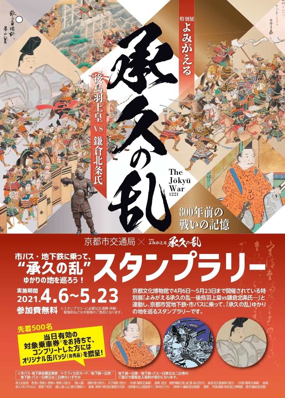 京都市交通局×よみがえる承久の乱　スタンプラリー