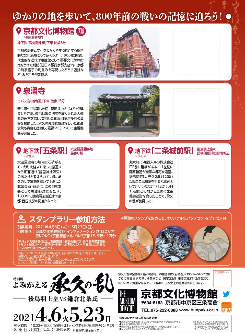 京都市交通局×よみがえる承久の乱　スタンプラリー 