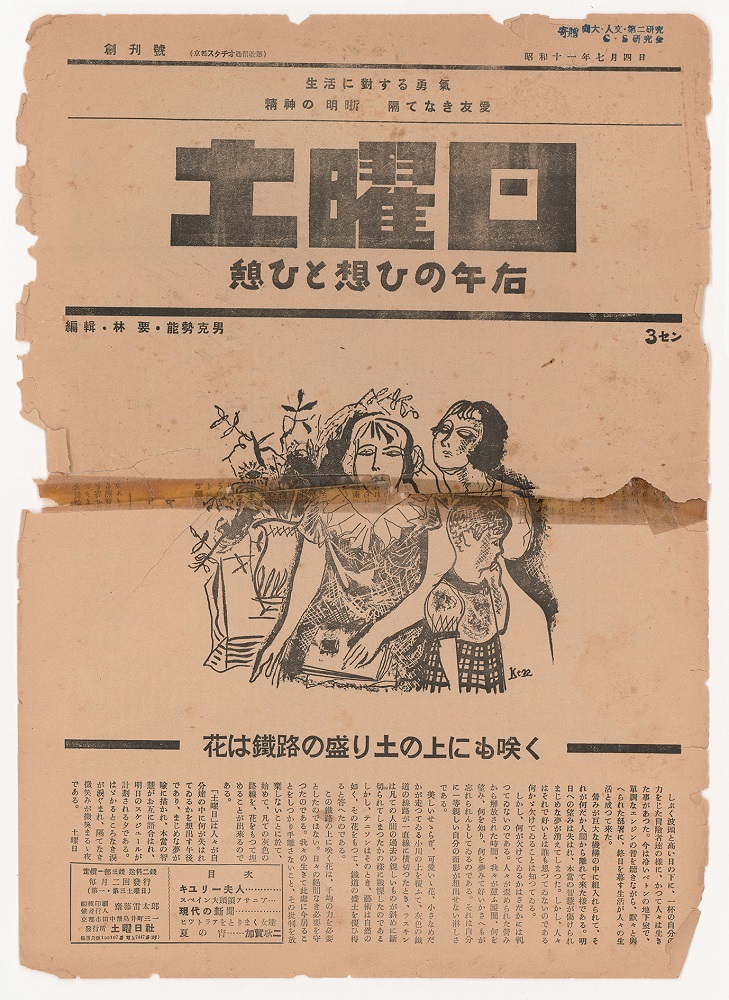 『土曜日』12 号（創刊号）　1936 年7 月4 日　同志社大学人文科学研究所