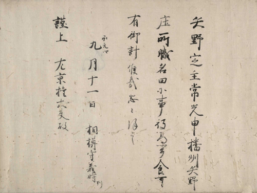 国宝「北条義時書状案」（東寺百合文書）承元4年（1210）9月11日　