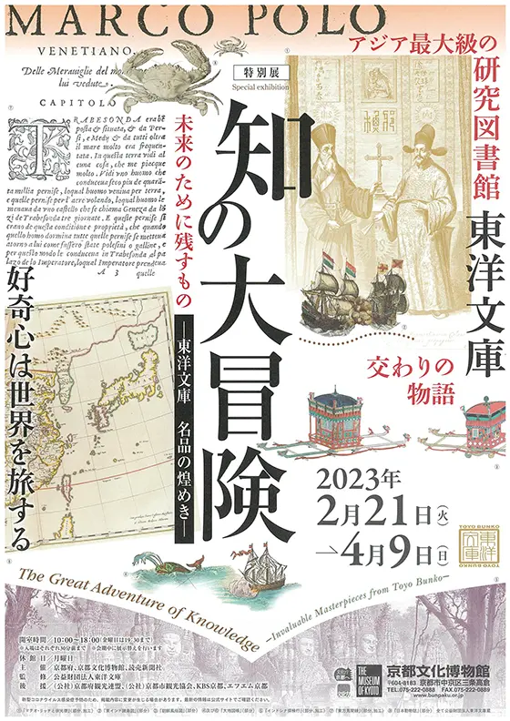知の大冒険―東洋文庫 名品の煌めき― 京都府京都文化博物館