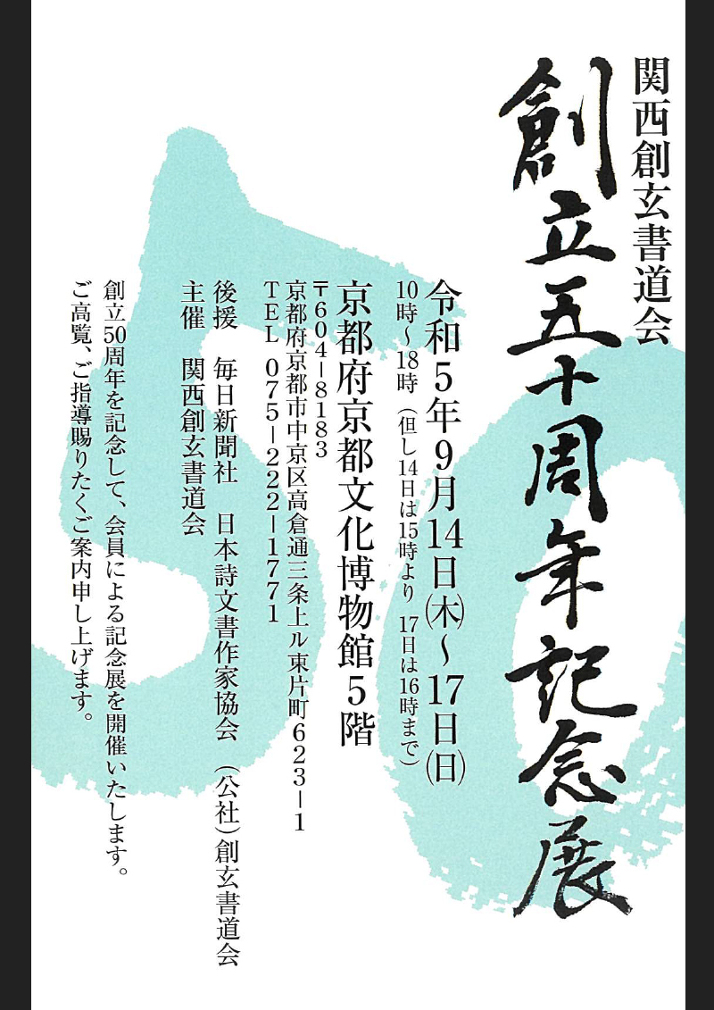 関西創玄書道会創立５０周年記念展 - 京都府京都文化博物館