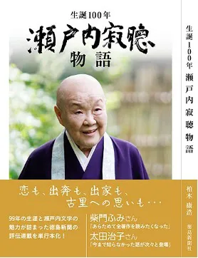 生誕100年　瀬戸内寂聴物語