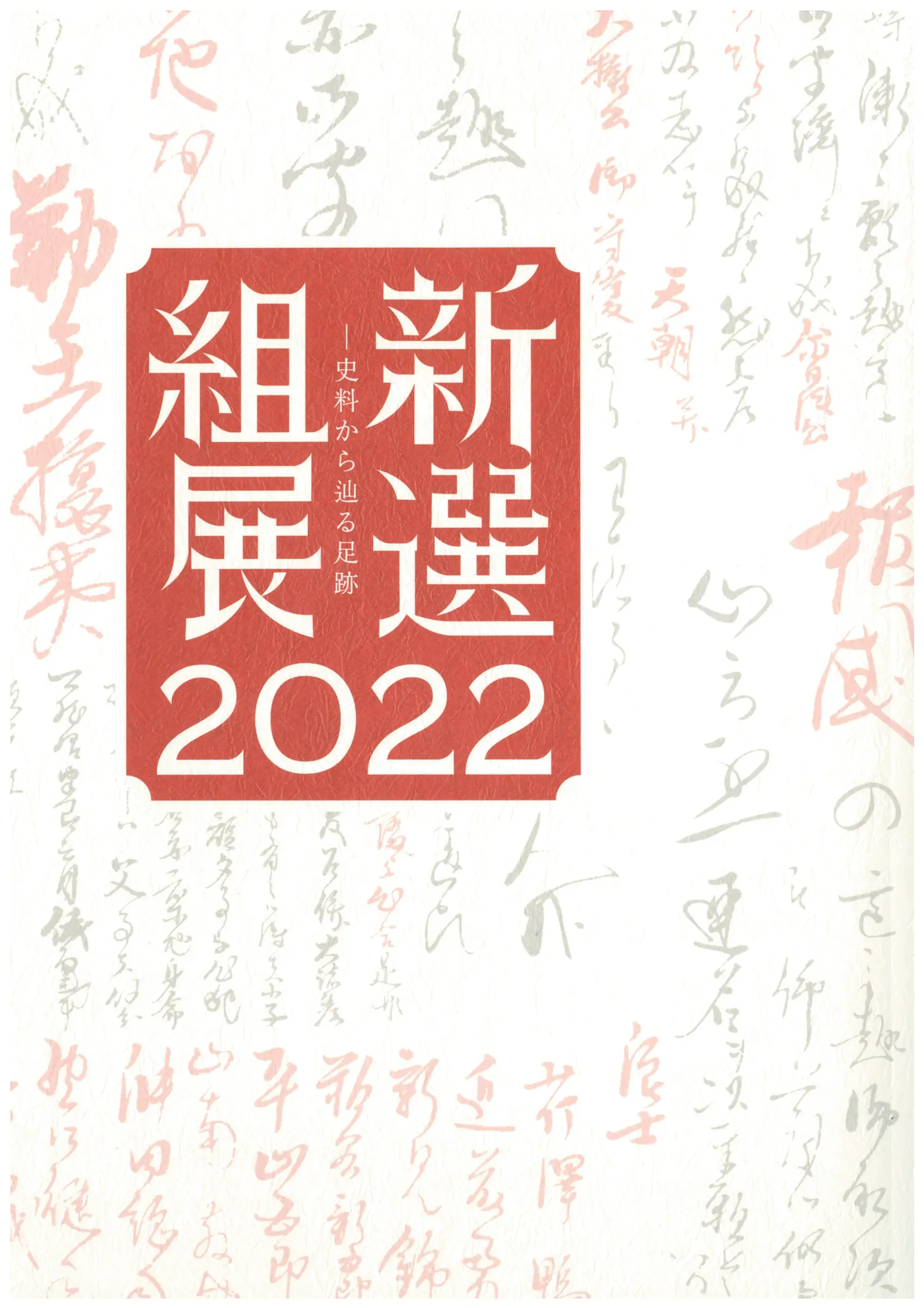 新選組展2022