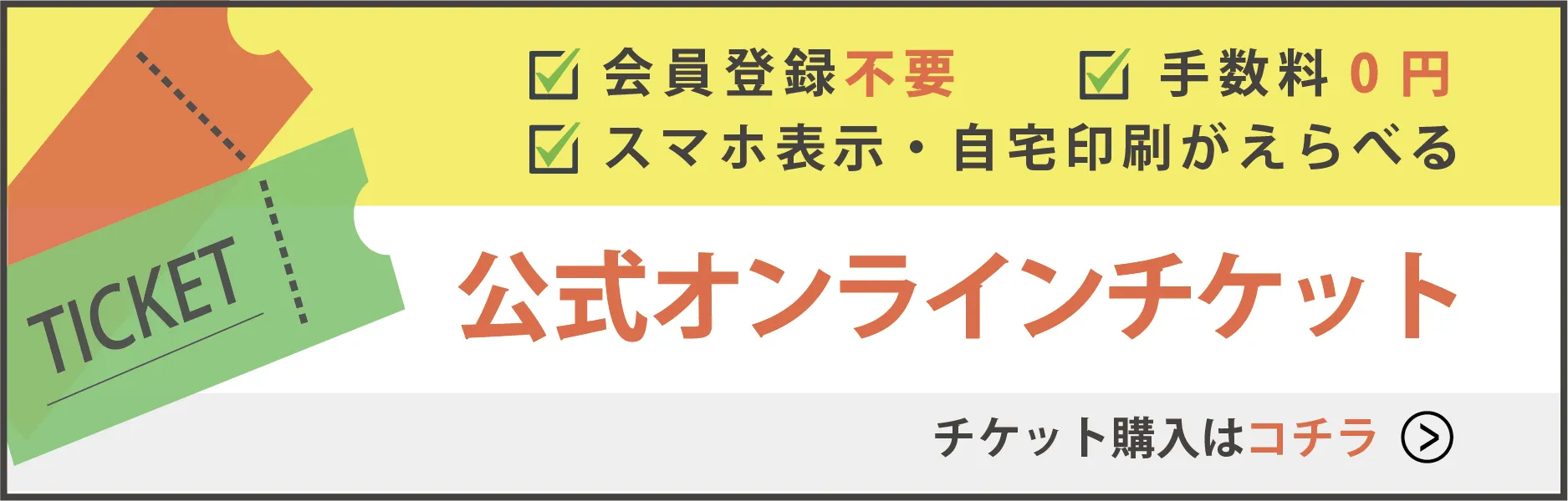 公式オンラインチケット