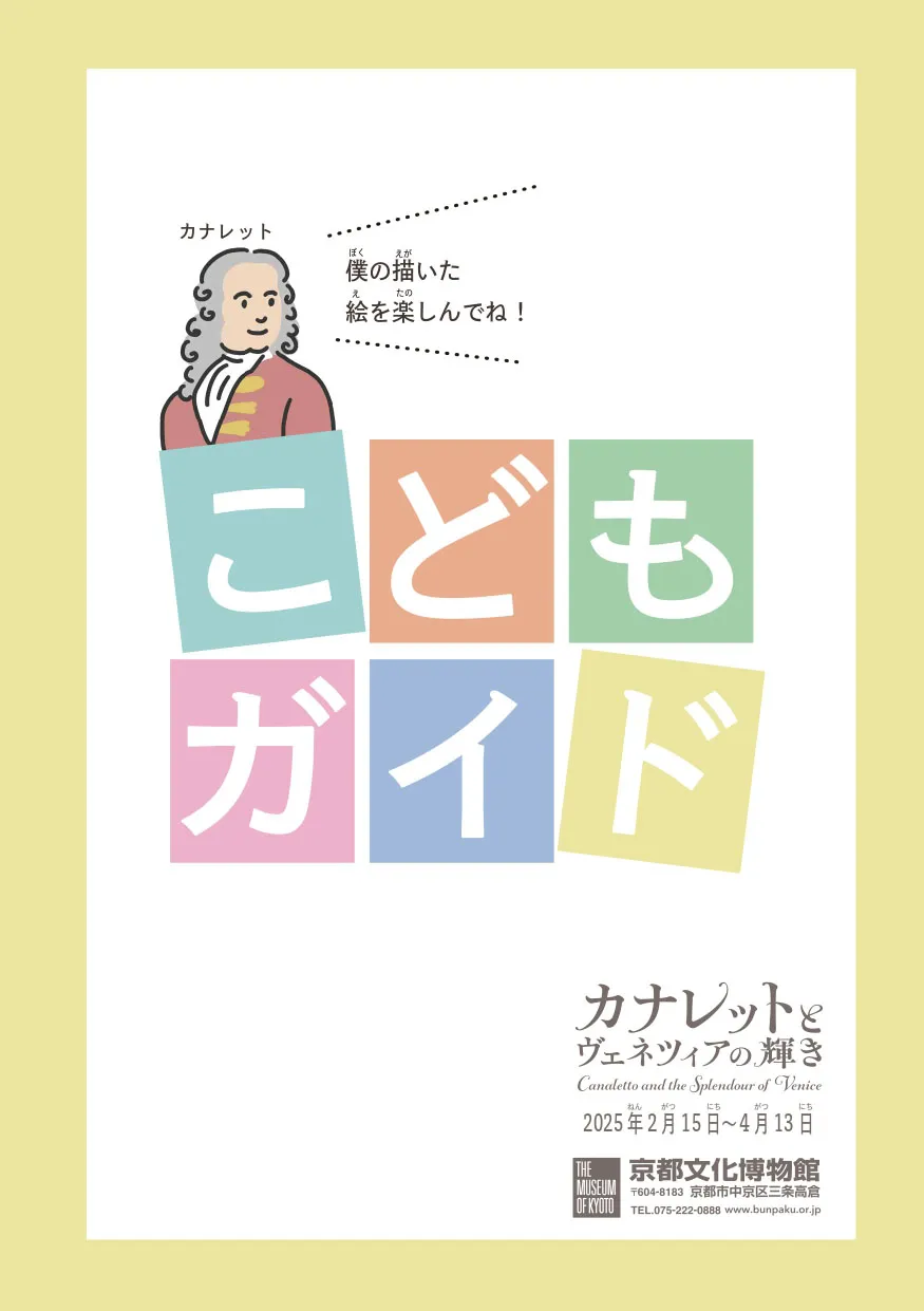 こども鑑賞ガイド