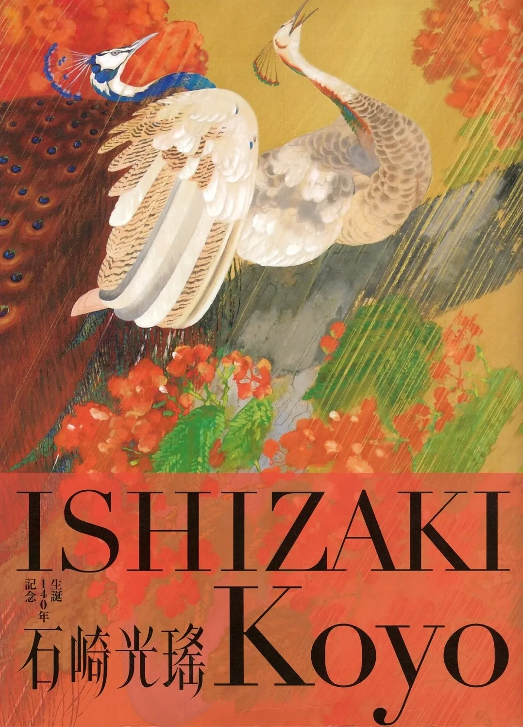 生誕140年記念 石崎光瑤