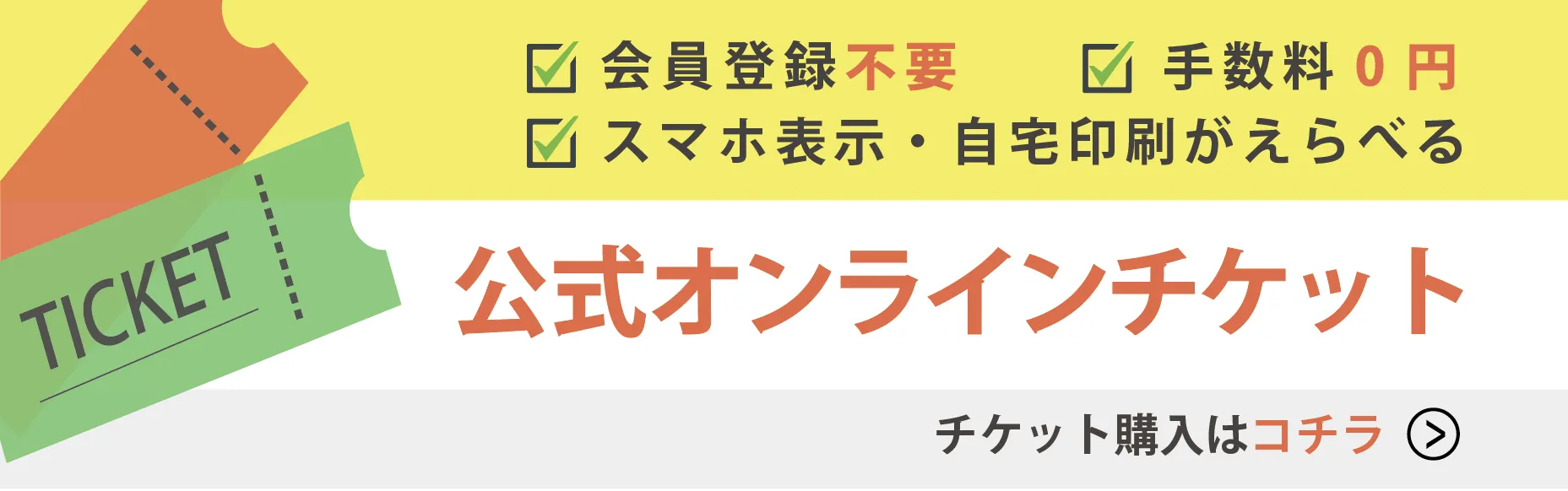 公式オンラインチケット