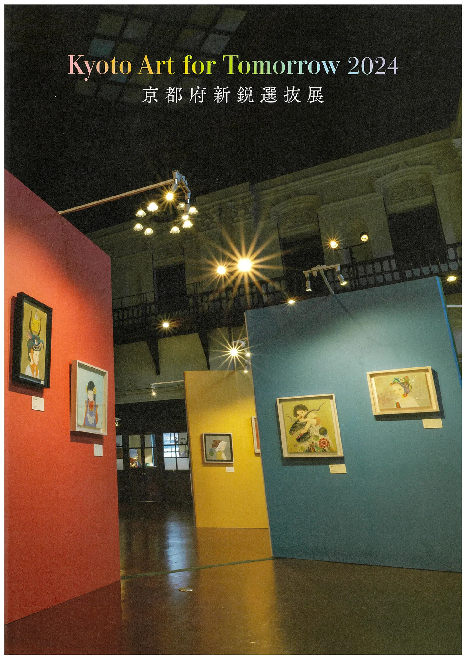 Kyoto Art for Tomorrow 2024－京都府新鋭選抜展－