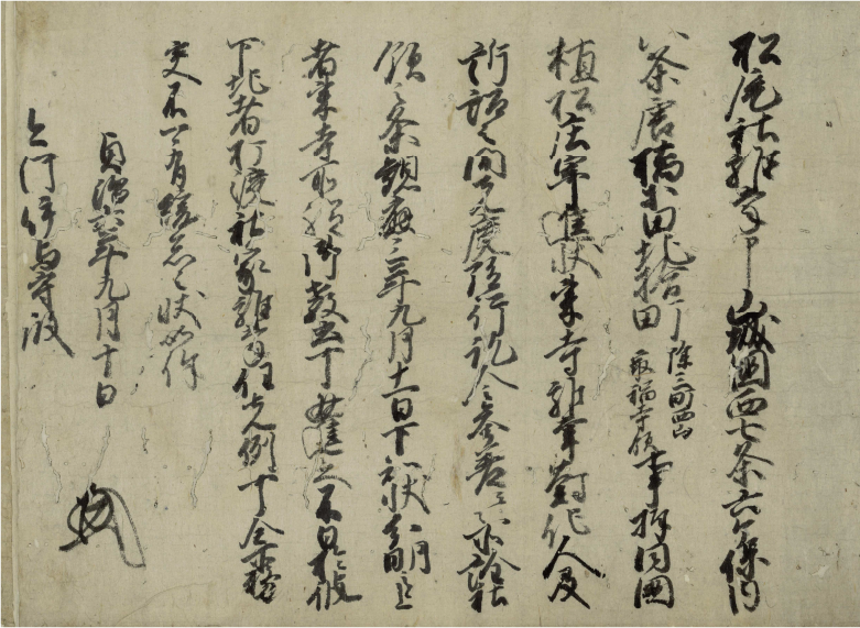 足利直義下知状
