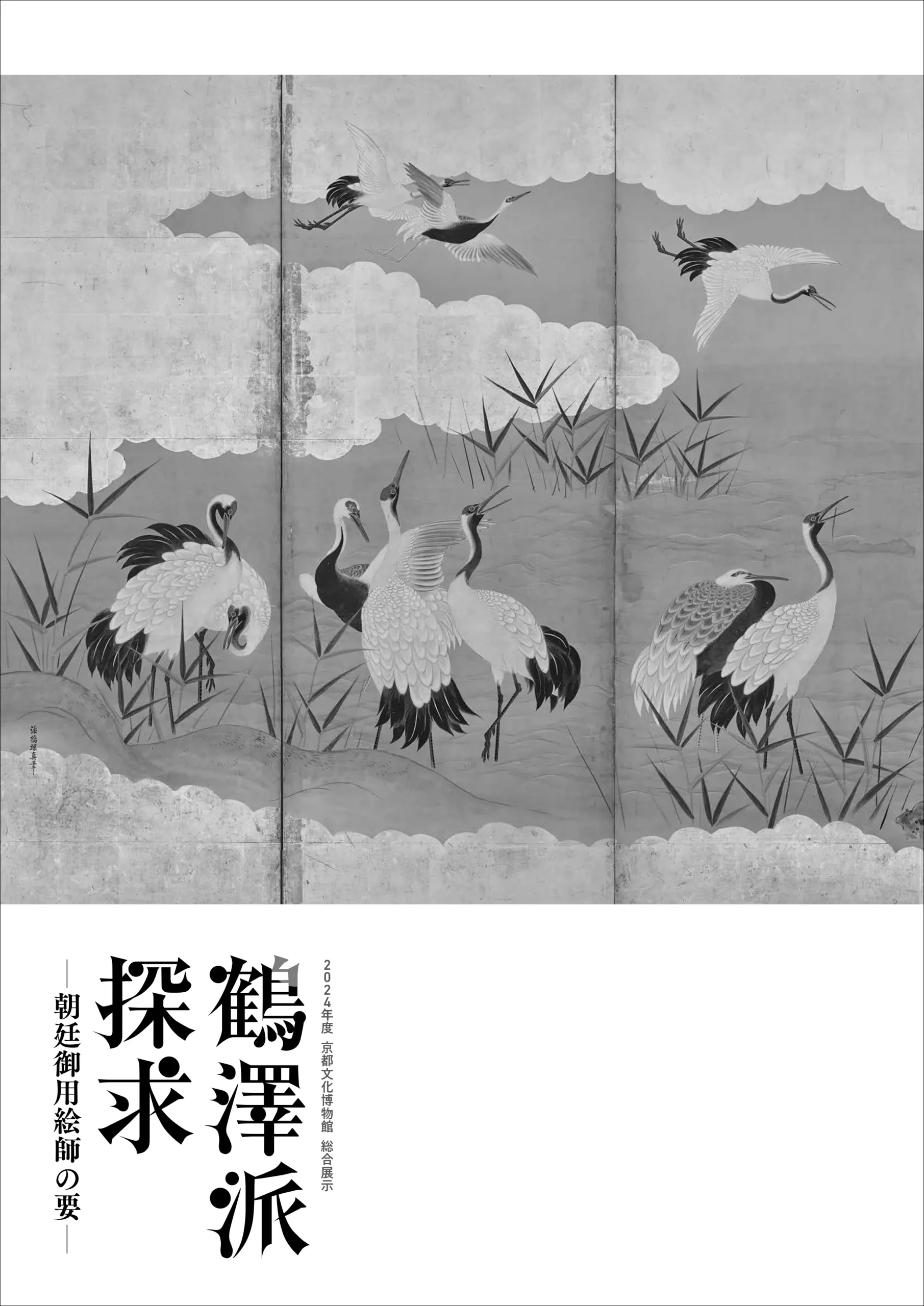 鶴澤派探求—朝廷御用絵師の要—