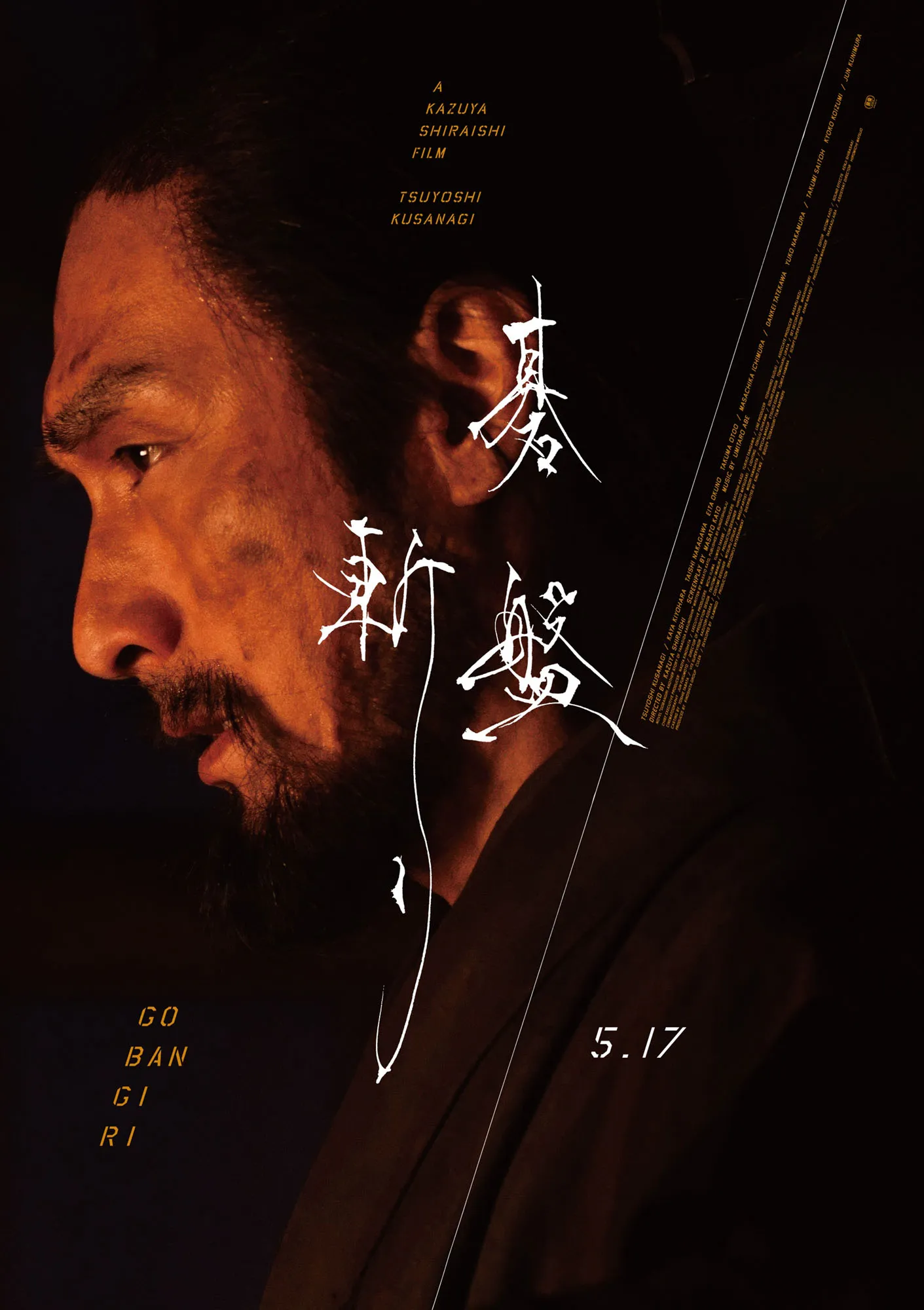 『碁盤斬り』