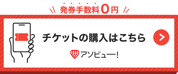 アソビュー！