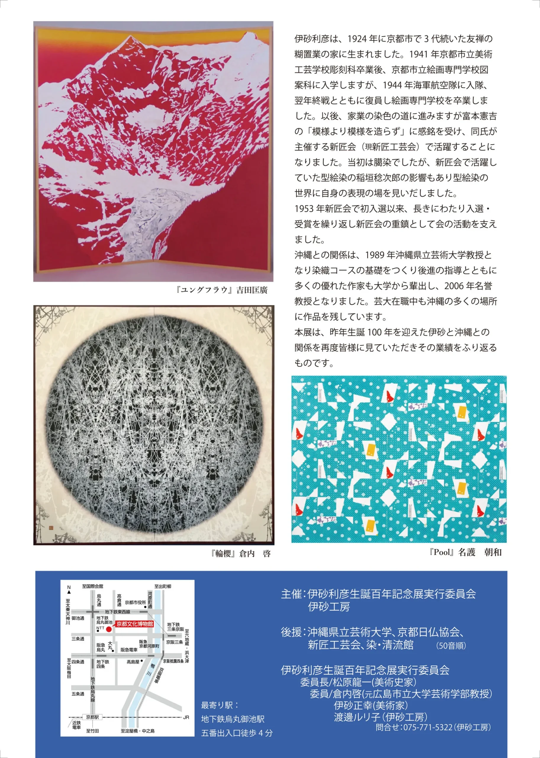 伊砂利彦生誕百年記念継－伊砂利彦と沖縄展 - 京都府京都文化博物館