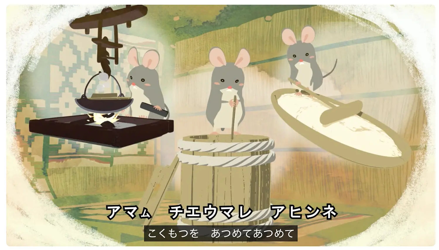 『ハツカネズミが酒をつくった -エトゥチケレ サケカﾗ　ハンキリキリ- 』