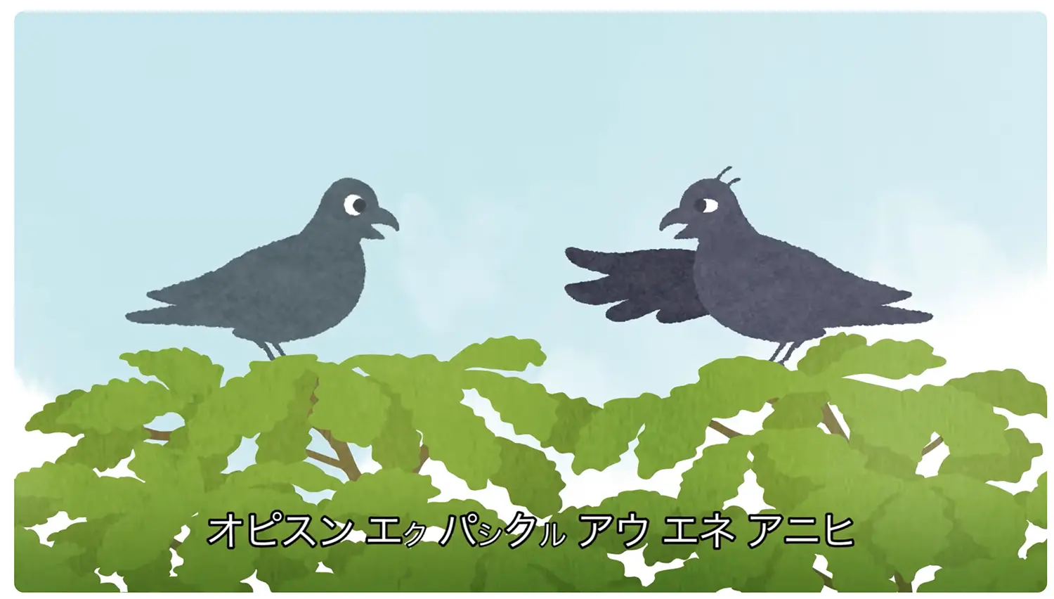 『カラスの会話 - パシクル ウコイタク-』