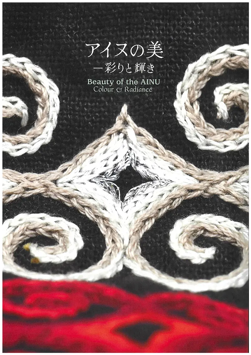 アイヌ展図録