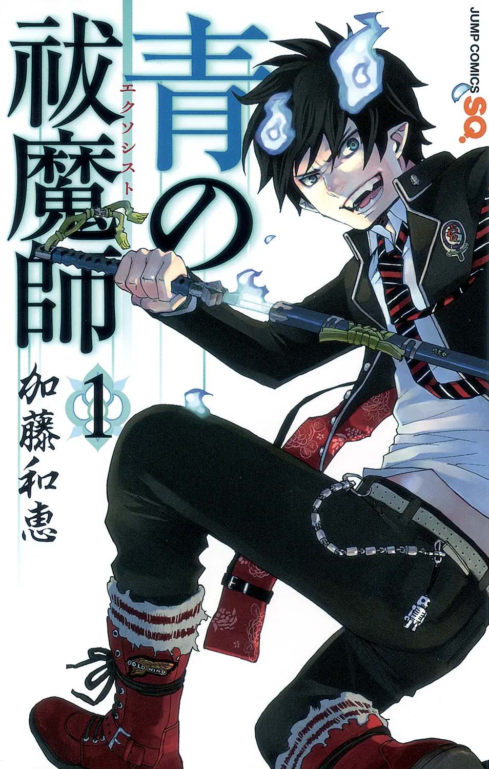 コミックス1巻 書影　©加藤和恵／集英社