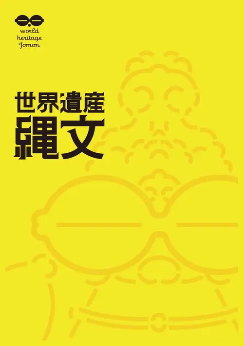 世界遺産 縄文 図録