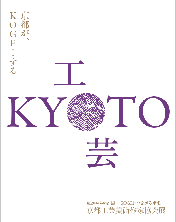 「80 創立周年記念京都工芸美術作家協会展煌 - KOGEI・つながる未来 - 」
