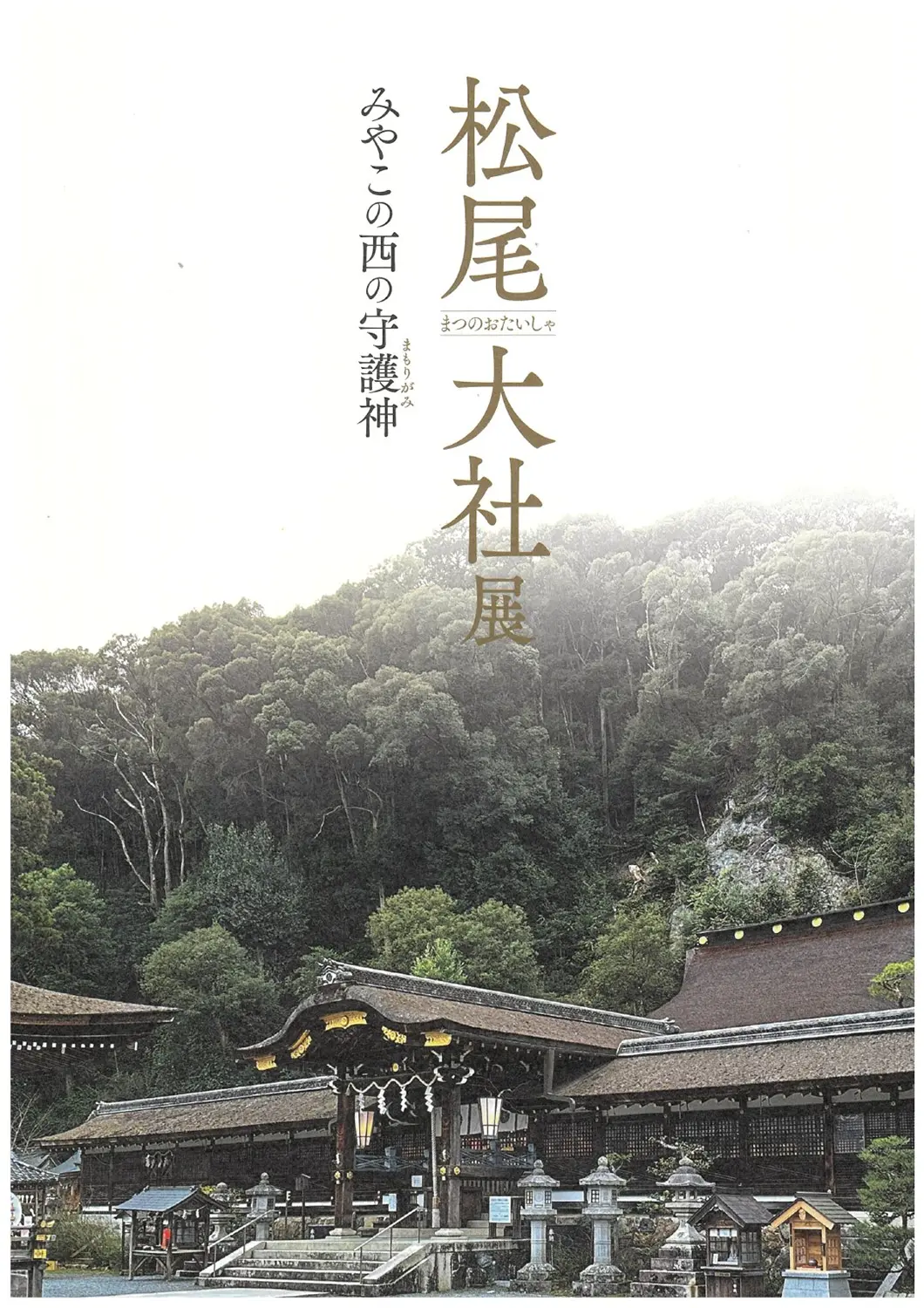 松尾大社展　みやこの西の守護神