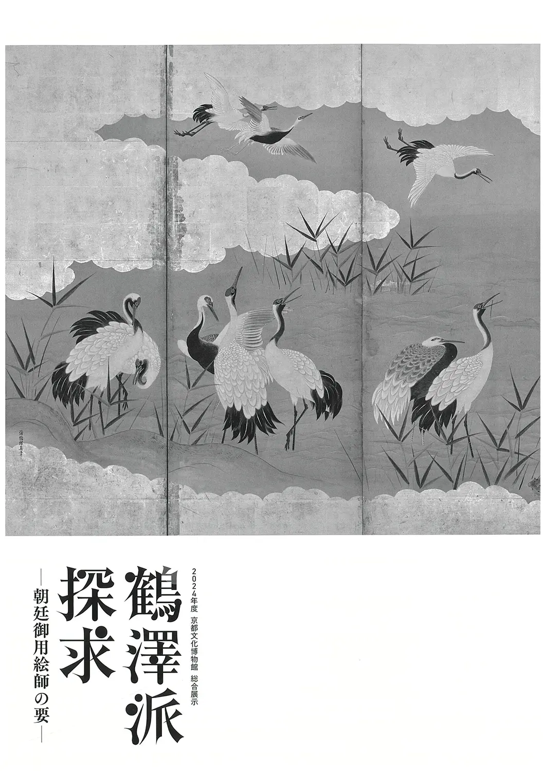 鶴澤派探求―朝廷御用絵師の要―