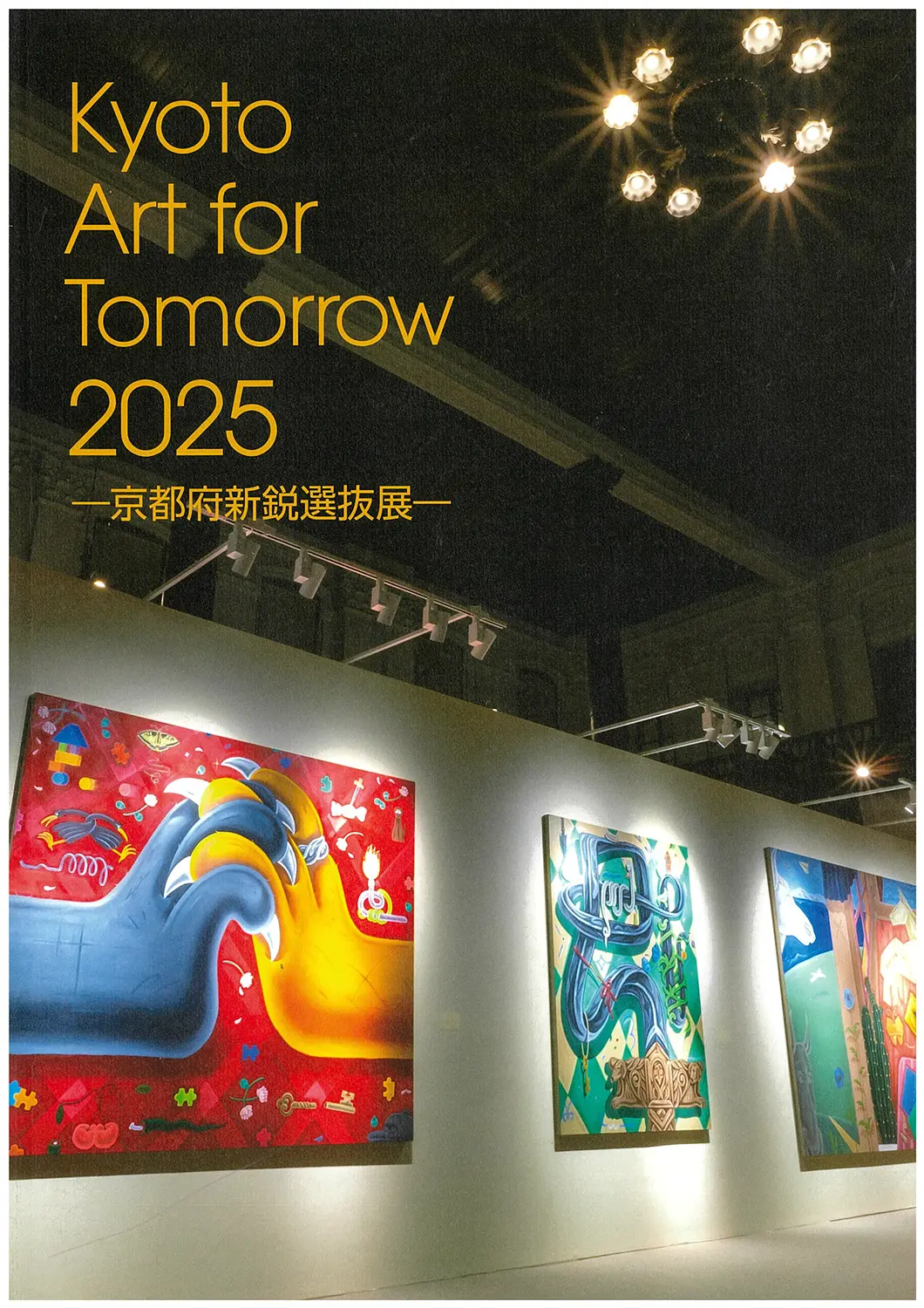 KYOTO Art for Tomorrow 2025 －京都府新鋭選抜展－