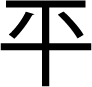 平の異体字