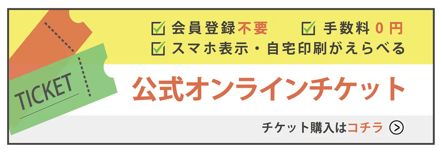 チケット購入バナー「公式オンラインチケット　チケット購入はこちら」