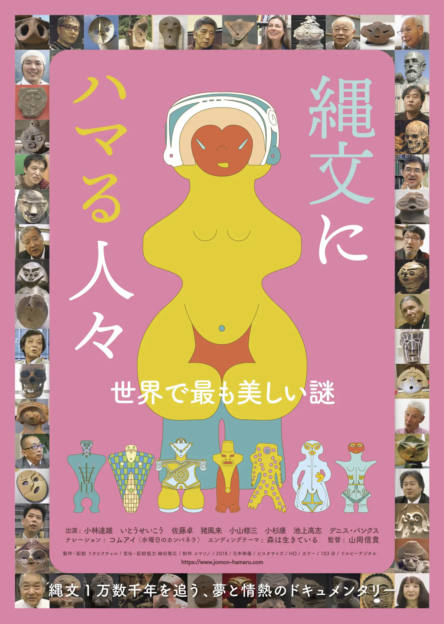 『縄文にハマる人々』
