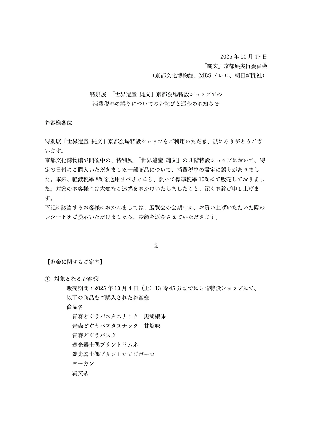 特別展 「世界遺産 縄文」京都会場特設ショップでの 消費税率の誤りについてのお詫びと返金のお知らせ