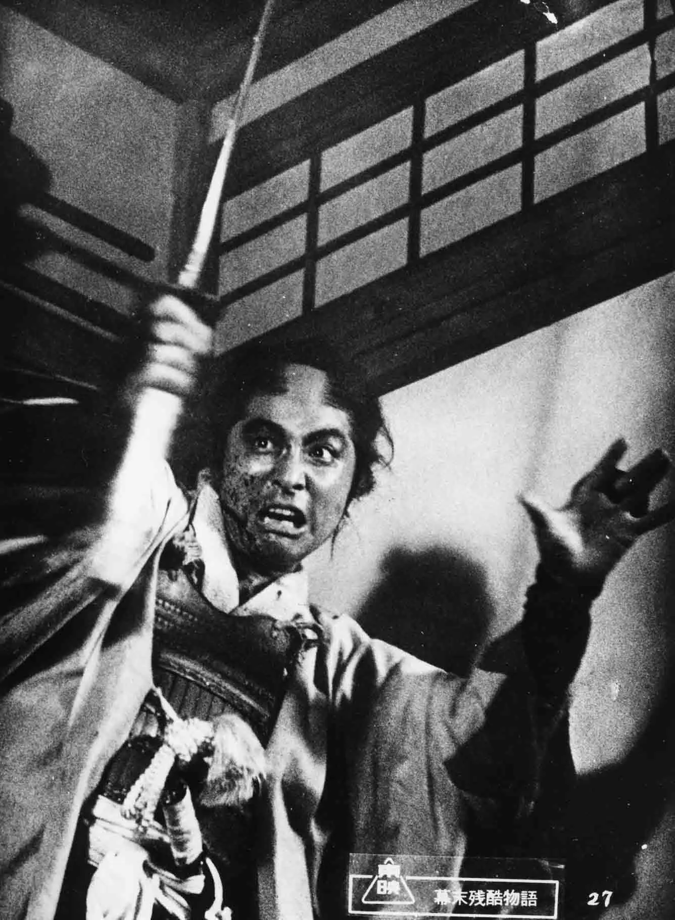 『幕末残酷物語』