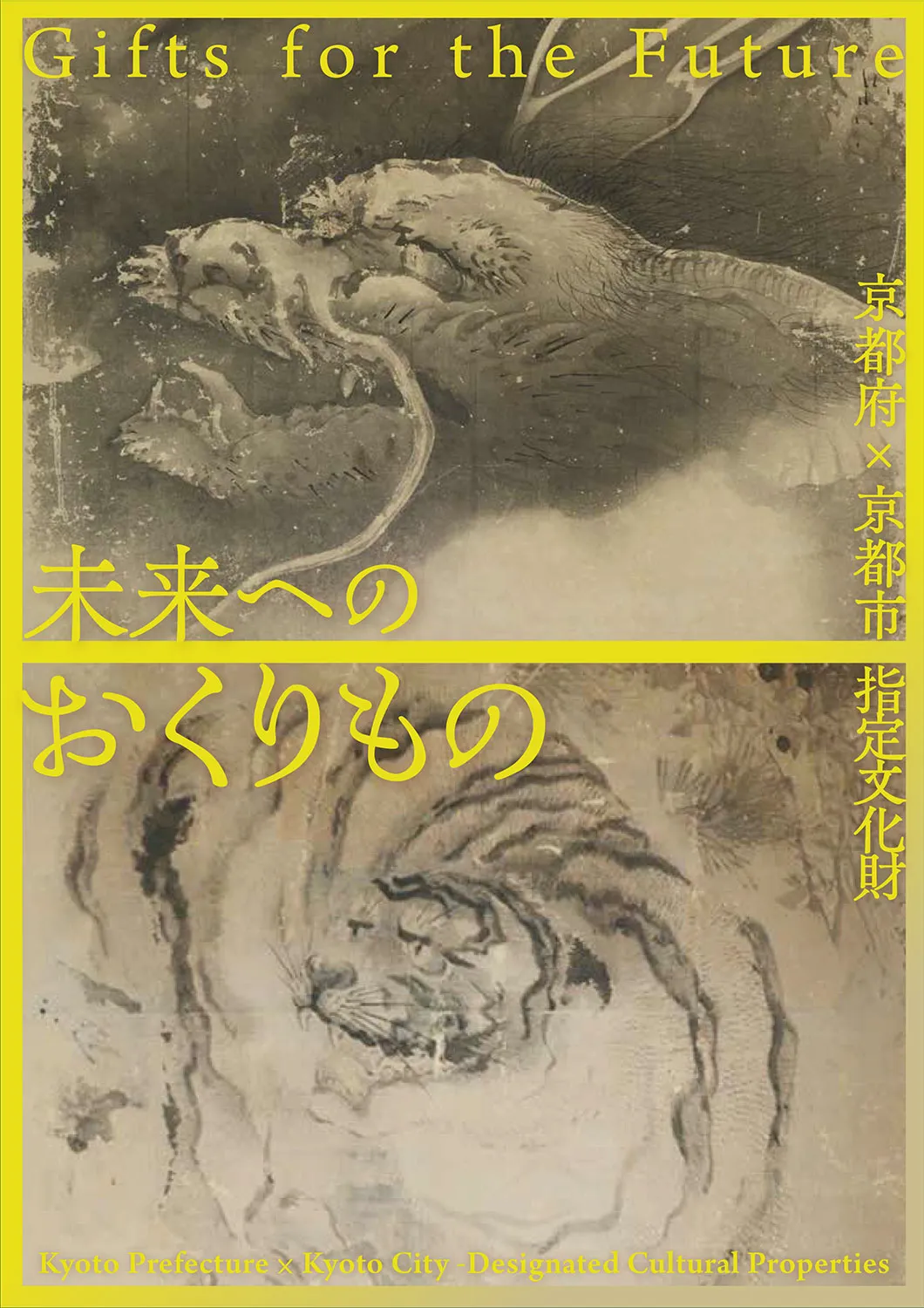 未来へのおくりもの 京都府×京都市指定文化財