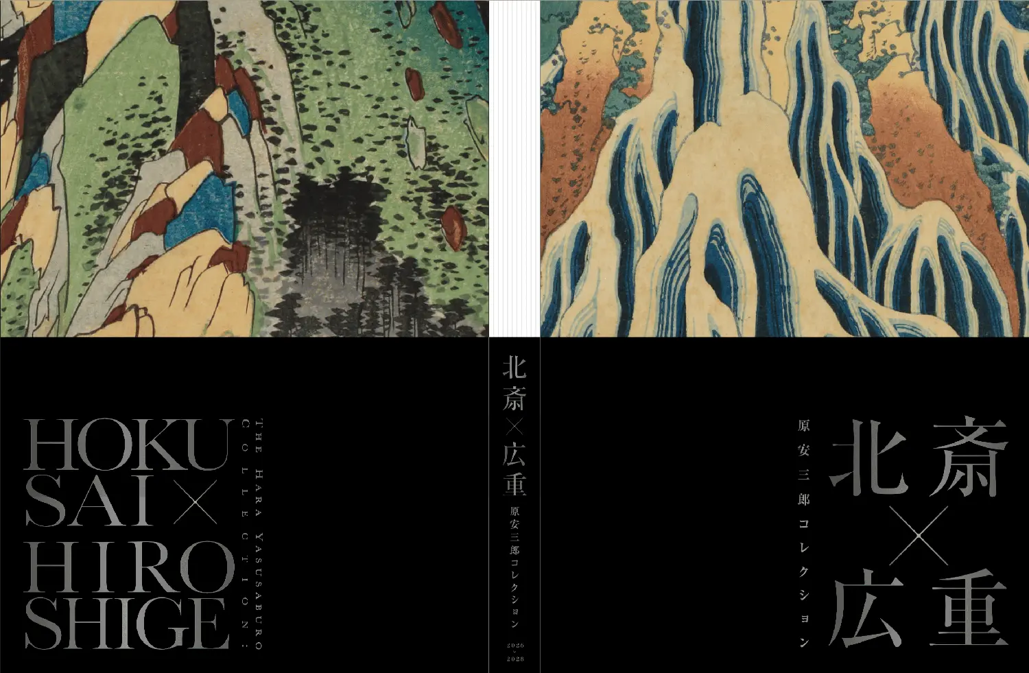 「原安三郎コレクション北斎×広重」