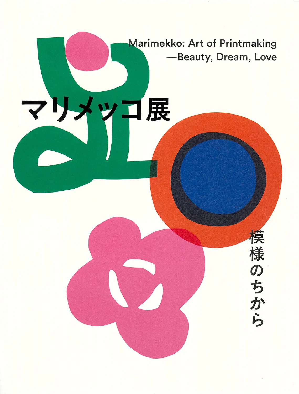 マリメッコ展 模様のちから Marimekko: Art of Printmaking -Beauty