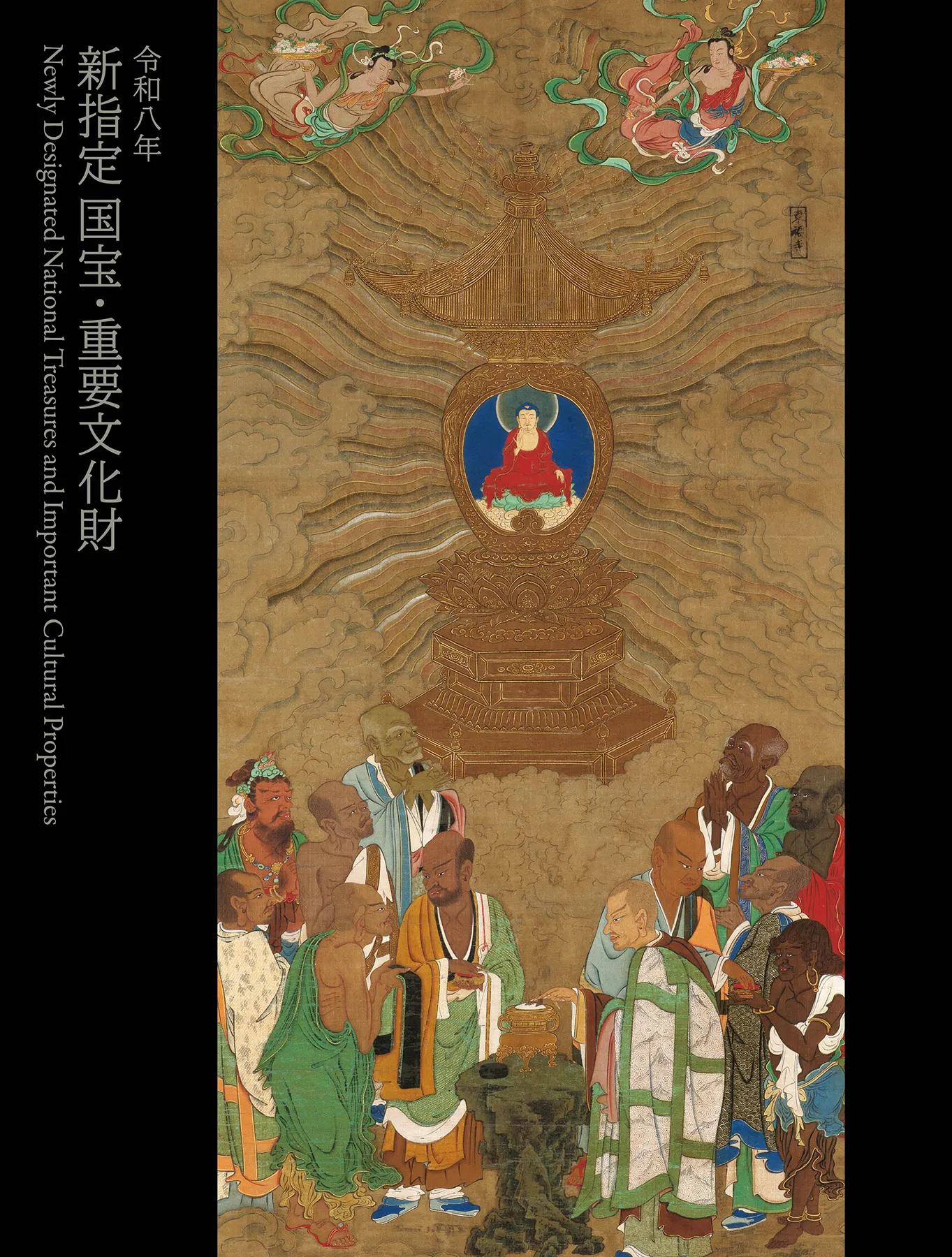 「令和八年　新指定 国宝・重要文化財」
