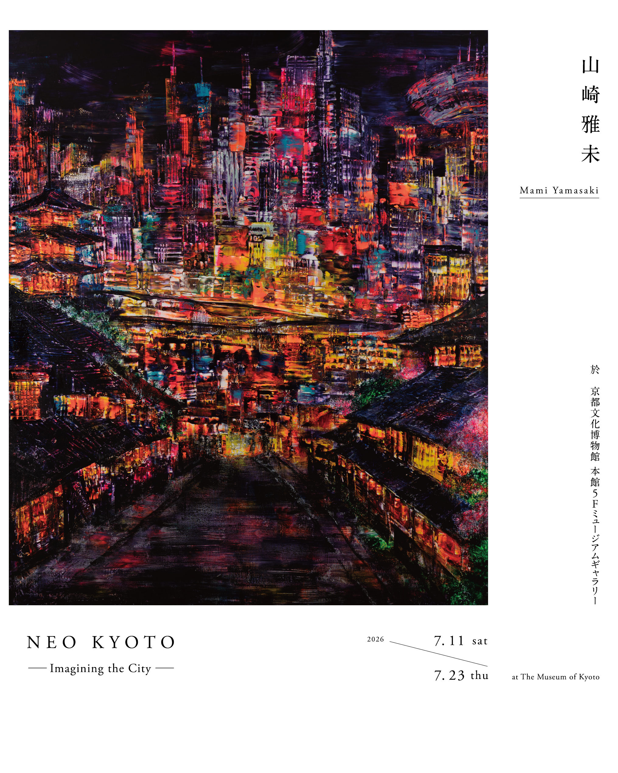 幻視の理想都市 本館5Fミュージアムギャラリー】山崎雅未「NEO KYOTO ― Imagining the